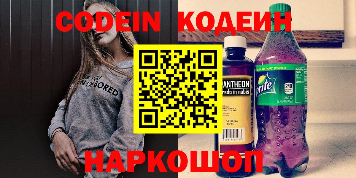 Codein Purple Drank  Вход с VPN  Ставрополь  Кодеин напиток Lean (лин) 